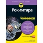 Джон Чаппел: Електрогітара для чайників (+ аудиокурс)