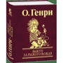 О. Генри: Выкуп за рыжего вождя: Автор О. Генри