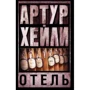 Комплект книг Артур Хейли: Аэропорт + Отель + Клиника:анатомия жизни фото 8