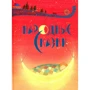 Олексій Толстой: Народні казки