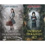 Анна Каньтох: Таємниця покинутого монастиря. Комлпект із 2 книг