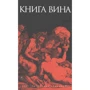 Книга Вина