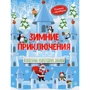 Зимние приключения. Волшебные Новогодние забавы