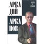 Аркадий Арканов: Вперёд в прошлое