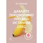 Єн Кернер: Давайте поговоримо про ваш останній секс. Оголіть тіло, щоб розкрити душу