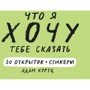 Адам Куртц: Что я хочу тебе сказать. 30 открыток и стикеры