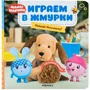 Граємо в жмурки. Злови Нюшеньку!