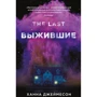 Ханна Джеймесон: Выжившие