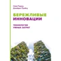 Наві Раджу, Джайдіп Прабху: Бережливі інновації :. Технології розумних витрат
