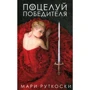 Мари Руткоски: Поцелуй победителя