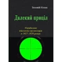 Зіновій Книш: Далекий приціл. Українська військова організація у 1927-1929 роках
