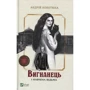 Андрій Кокотюха: Вигнанець. Комплект із 3 книг: Количество страниц 304+304+304