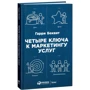 Гарри Беквит: Четыре ключа к маркетингу услуг: Производитель Альпина Паблишер