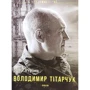 Марія Згурська: Володимир Тітарчук