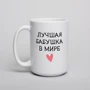 Кружка BeriDari "Лучшая бабушка в мире" 420 мл