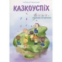 Людмила Гаврильчук: Казкоуспіх. Збірник дидактичних матеріалів