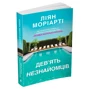 Ліян Моріарті: Дев'ять незнайомців: Кількість сторінок 560