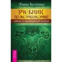 Еліна Болтенко: Підручник з екстрасенсорики. Поради від практикує ведуньі