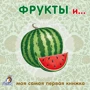 Фрукты и… Книжки-картонк