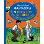 Николай Носов: Фантазеры (ил. И. Семёнова)