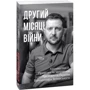 Дванадцять місяців війни. Хроніка подій. Промови та звернення Президента України Володимира Зеленського в футлярі: Обложка Мягкая