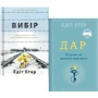 Комплект книг Едіт Егер: Вибір + Дар