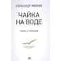 Олександр Мінкін: Чайка На воді. Роман про комедія