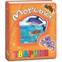 Наталя М'ягкова: Морські тварини: Виробник Кредо