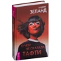 Вадим Зеланд: Про що не сказала тафти: Обкладинка Тверда