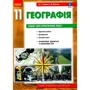 О. Г. Стадник, Г. Д. Довгань: Географія 11 клас (рівень стандарту). Тетрадь для практичних робіт