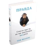 Правда. Стисло про ті, як ми навч п ** іти: Автор Том Філіпс