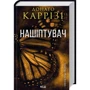 Донато Каррізі: Комплект із 2-х книг. Слідство Мілі Васкес: Нашіптувач. Гіпотеза зла фото 8