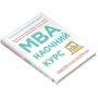 Джейсон Беррон: MBA: наочний курс. Два роки навчання у бізнес-школі в одній надзвичайно цінній і крутій книжці: Производитель КМ-Букс
