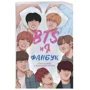BTS и я. Фанбук