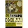 Ви, звичайно, жартуєте, містер Фейнман!