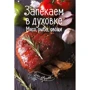 Запекаем в духовке. Мясо, рыба, овощи