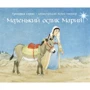 Гунхильд Селин: Маленький ослик Марии