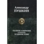 Александр Пушкин: Полное собрание сочинений в одном томе