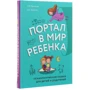 Ольга Хухлаева, Олег Хухлаев: Портал в мир ребенка. Психологические сказки для детей и родителей: ISBN 978-966-993-139-9