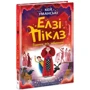 Кей Уманські: Елзі Піклз. Відьмам вхід заборонено. Книга 4