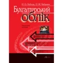 Н. О. Лобода, О. М. Чабанюк: Бухгалтерський облік. Навчальний посібник