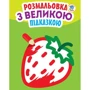 Розмальовка з великою підказкою. Полуниця