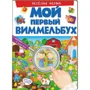Весёлая ферма. Мой первый виммельбух