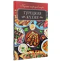 Турецкая кухня: ISBN 978-617-12-5026-0