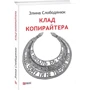 Еліна Слободянюк: Клад копірайтера: Автор Элина Слободянюк