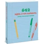 Артем Степанов: 642 идеи, о чем написать. Тетрадь начинающего писателя