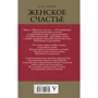 Жіноче щастя. православний погляд: Кількість сторінок 320