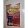 Музыкальная литература. Развитие западно-европейской музыки. 2 год обучения. Рабочая тетрадь: Обложка Мягкая