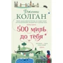 Дженні Колган: 500 миль до тебе