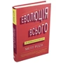 Метт Рідлі: Еволюція всього: ISBN 978-617-7535-35-4